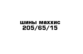 шины маххис 205/65/15